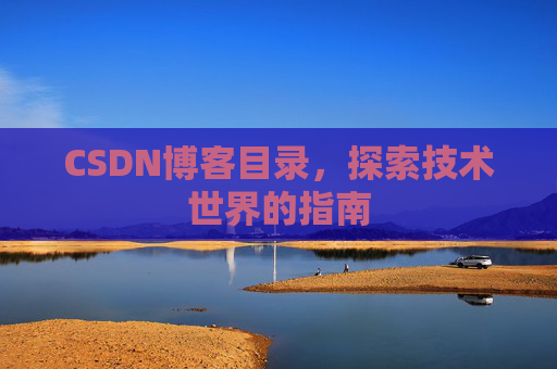 CSDN博客目录，探索技术世界的指南