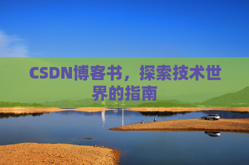 CSDN博客书，探索技术世界的指南