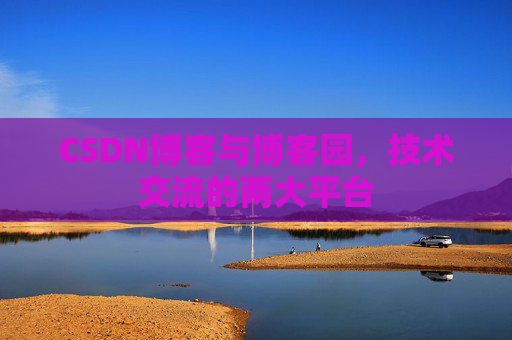 CSDN博客与博客园，技术交流的两大平台